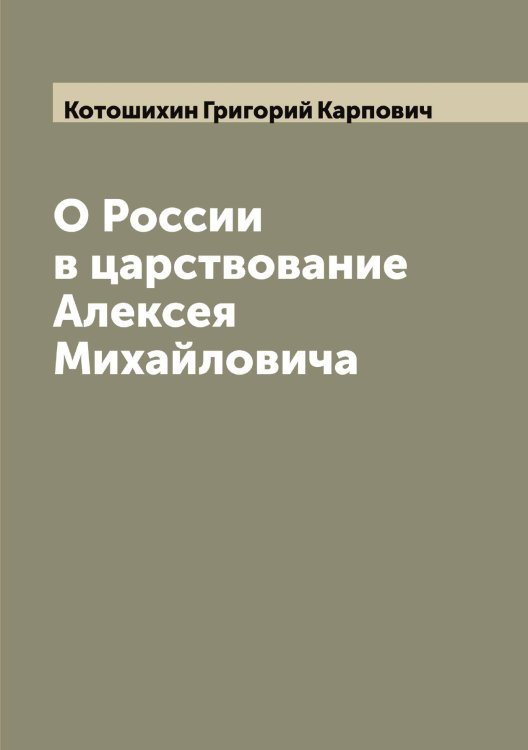 Обложка книги «О России в царствование Алексея Михайловича» — Котошихин Григорий Карпович, ISBN 9785519907682