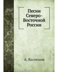 Песни Северо-Восточной России