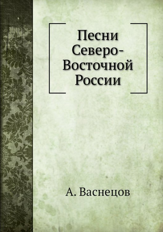 Песни Северо-Восточной России
