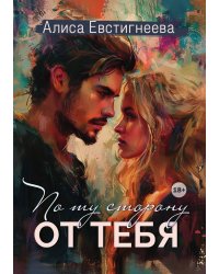По ту сторону от тебя
