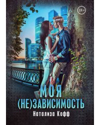 Моя (не)зависимость