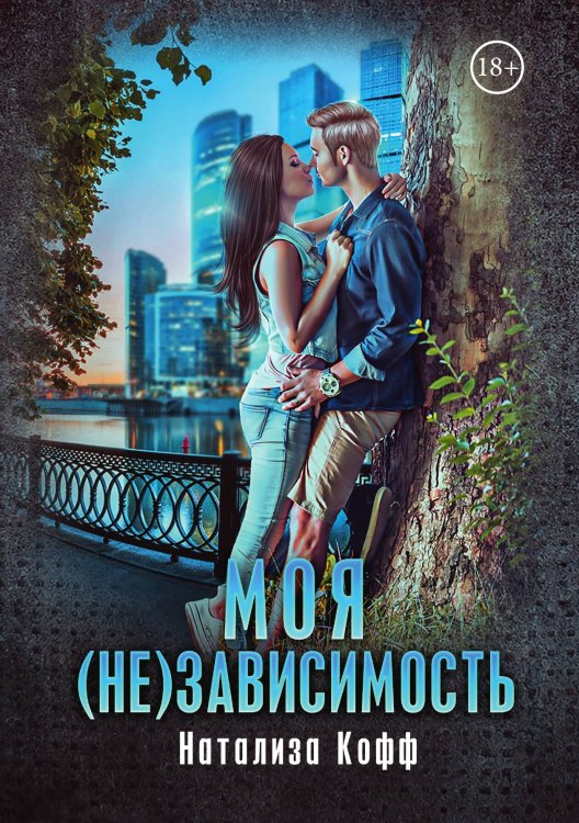 Обложка книги «Моя (не)зависимость» — Натализа Кофф, ISBN 9785521913886