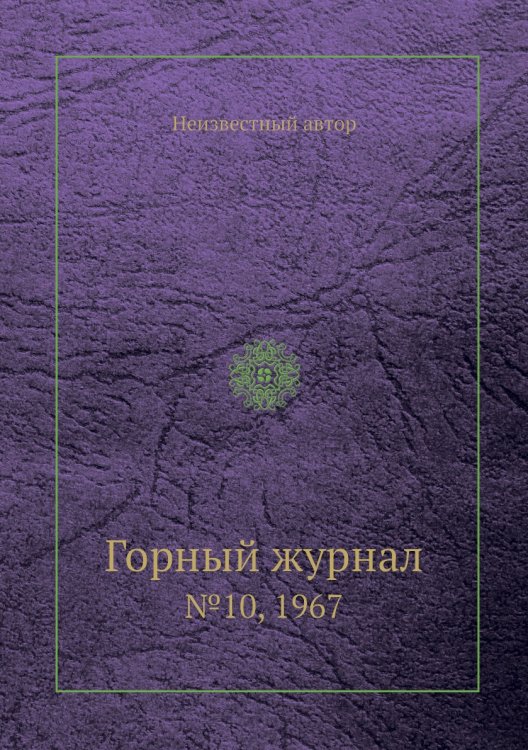 Горный журнал Горный журнал