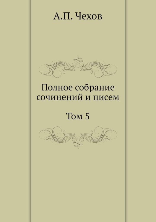 Полное собрание сочинений и писем