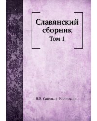Славянский сборник