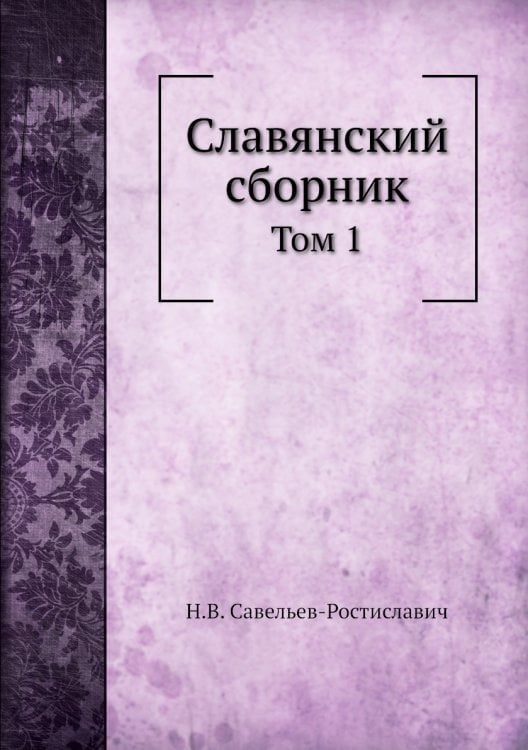 Славянский сборник