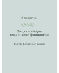 Энциклопедия славянской филологии