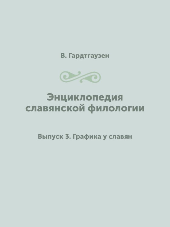 Энциклопедия славянской филологии