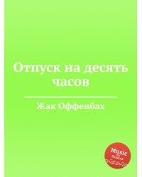 Отпуск на десять часов