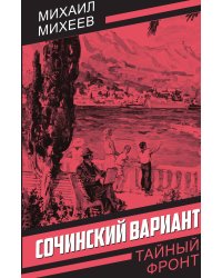 Сочинский вариант