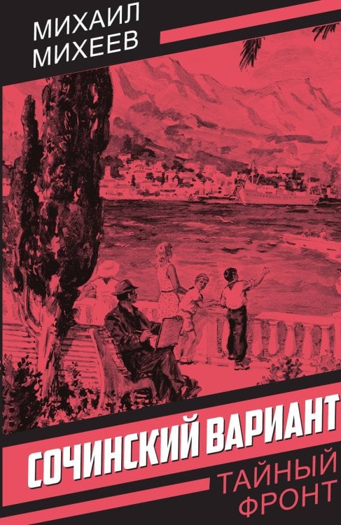 Обложка книги «Сочинский вариант» — Михеев Михаил Петрович, ISBN 9785002695973