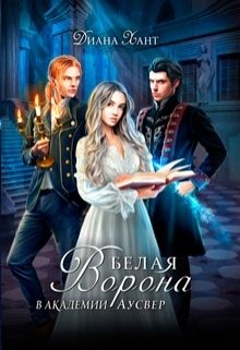Белая ворона в академии Аусвер Обложка книги «Белая ворона в академии Аусвер» — Диана Хант, ISBN 9785524048752