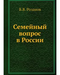 Семейный вопрос в России