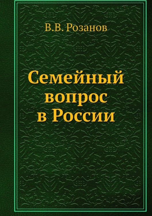 Семейный вопрос в России