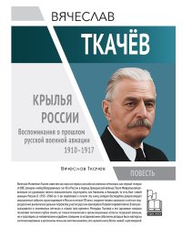 Крылья России. Воспоминания о прошлом русской военной авиации 1910-1917 гг.
