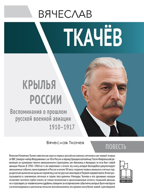 Крылья России. Воспоминания о прошлом русской военной авиации 1910-1917 гг. Обложка книги «Крылья России. Воспоминания о прошлом русской военной авиации 1910-1917 гг.» — Ткачев В.М., ISBN 9785605138624