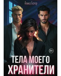 Тела моего хранители