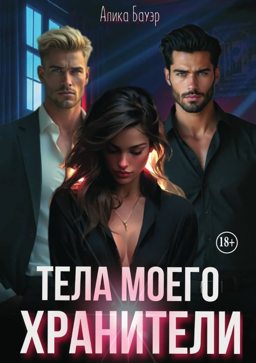 Тела моего хранители Обложка книги «Тела моего хранители» — Алика Бауэр, ISBN 9785521940103