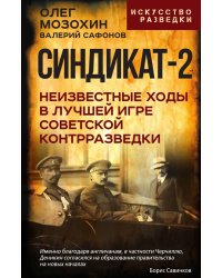 Синдикат-2. Неизвестные ходы в лучшей игре советской контрразведки