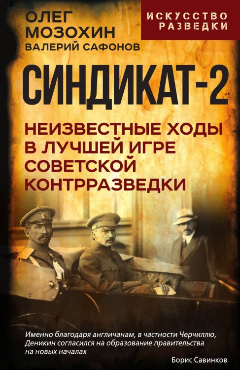 Обложка книги «Синдикат-2. Неизвестные ходы в лучшей игре советской контрразведки» — Мозохин О.Б.; Сафонов В.Н., ISBN 9785002229024