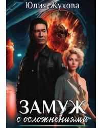 Замуж с осложнениями