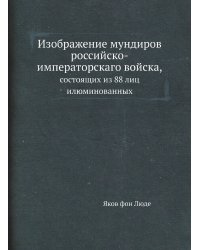Изображение мундиров российско-императорскаго войска,