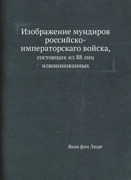 Изображение мундиров российско-императорскаго войска,