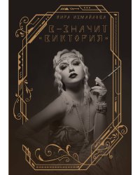 В — значит «Виктория»