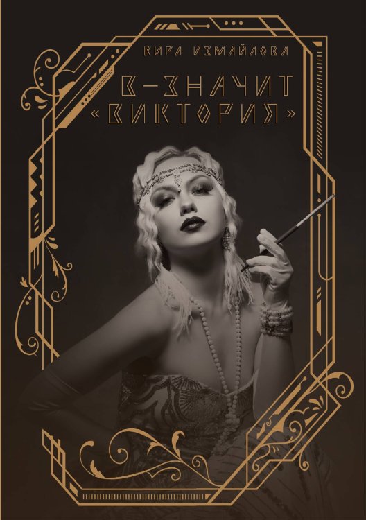 Обложка книги «В — значит «Виктория»» — К. Измайлова, ISBN 9785521737789