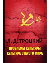 Проблемы культуры. Культура старого мира