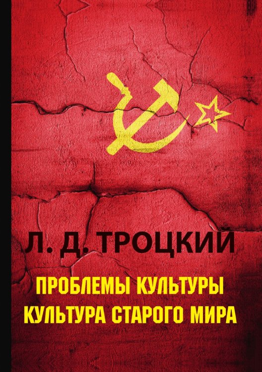 Проблемы культуры. Культура старого мира Обложка книги «Проблемы культуры. Культура старого мира» — Л.Д. Троцкий, ISBN 9785521788422