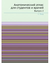 Анатомический атлас для студентов и врачей
