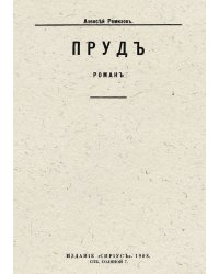 Пруд. Роман