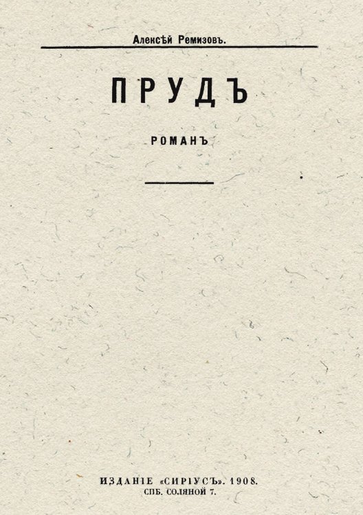 Обложка книги «Пруд. Роман» — Ремизов Алексей Михайлович, ISBN 9785521959709