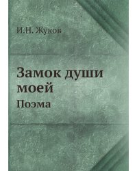 Замок души моей