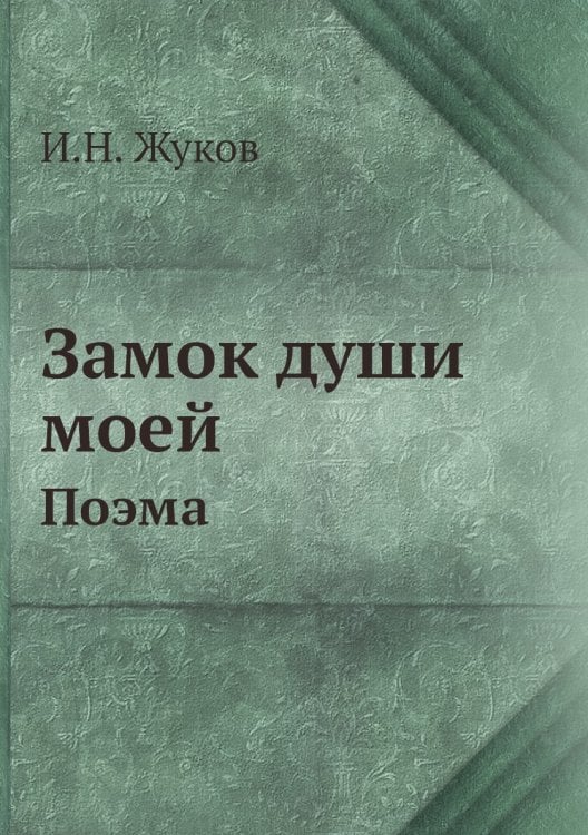 Замок души моей