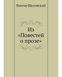 Из «Повестей о прозе»