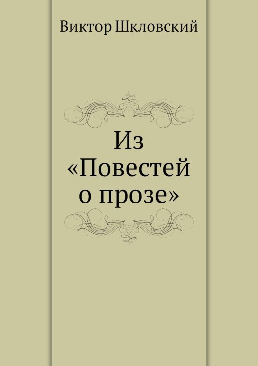 Обложка книги «Из «Повестей о прозе»» — В. Шкловский, ISBN 9785424133657