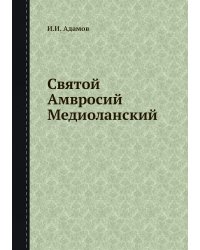 Святой Амвросий Медиоланский