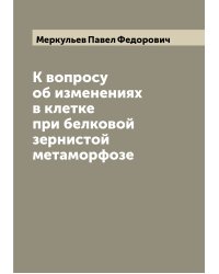 К вопросу об изменениях в клетке при белковой зернистой метаморфозе