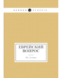 Еврейский вопрос