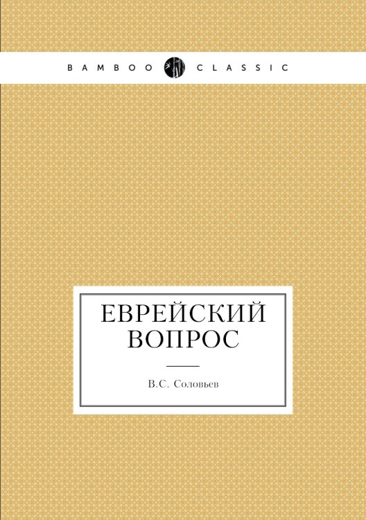 Еврейский вопрос