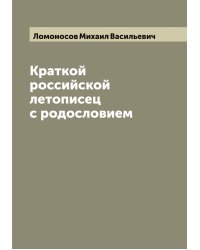 Краткой российской летописец с родословием