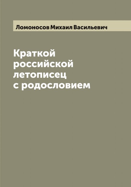 Обложка книги «Краткой российской летописец с родословием» — Ломоносов Михаил Васильевич, ISBN 9785519938327