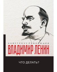 Что делать?