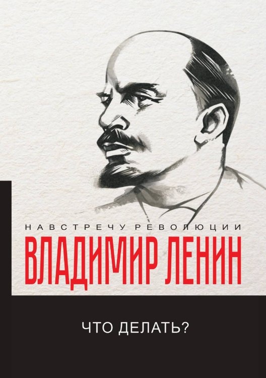Обложка книги «Что делать?» — В.И. Ленин, ISBN 9785521781553