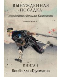 Вынужденная посадка. Книга 1