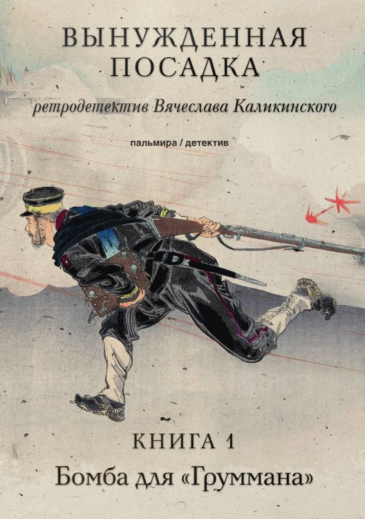 Обложка книги «Вынужденная посадка. Книга 1» — Вячеслав Каликинский, ISBN 9785517094674