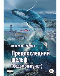 Предпоследний шельф. Седьмой пункт