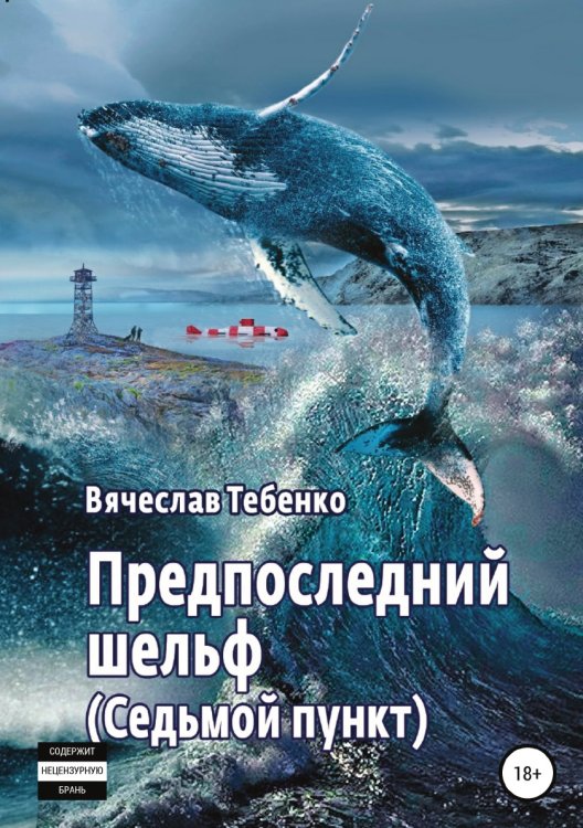 Обложка книги «Предпоследний шельф. Седьмой пункт» — Вячеслав Тебенко, ISBN 9785532932463